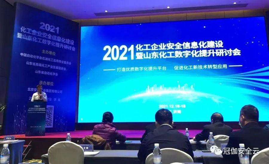 冠伽安全受邀参加2021化工企业安全信息化建设暨山东化工数字化提升研讨会1.jpg